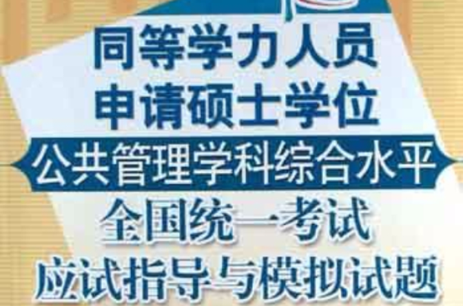 同等學力人員申請碩士學位公共管理學科綜合水平全國統一考試應試指導與模擬試題