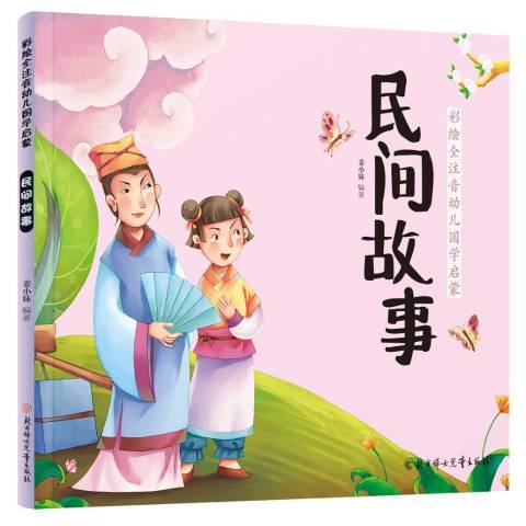 民間故事(2018年北方婦女兒童出版社出版的圖書)