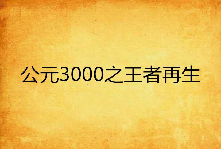 公元3000之王者再生