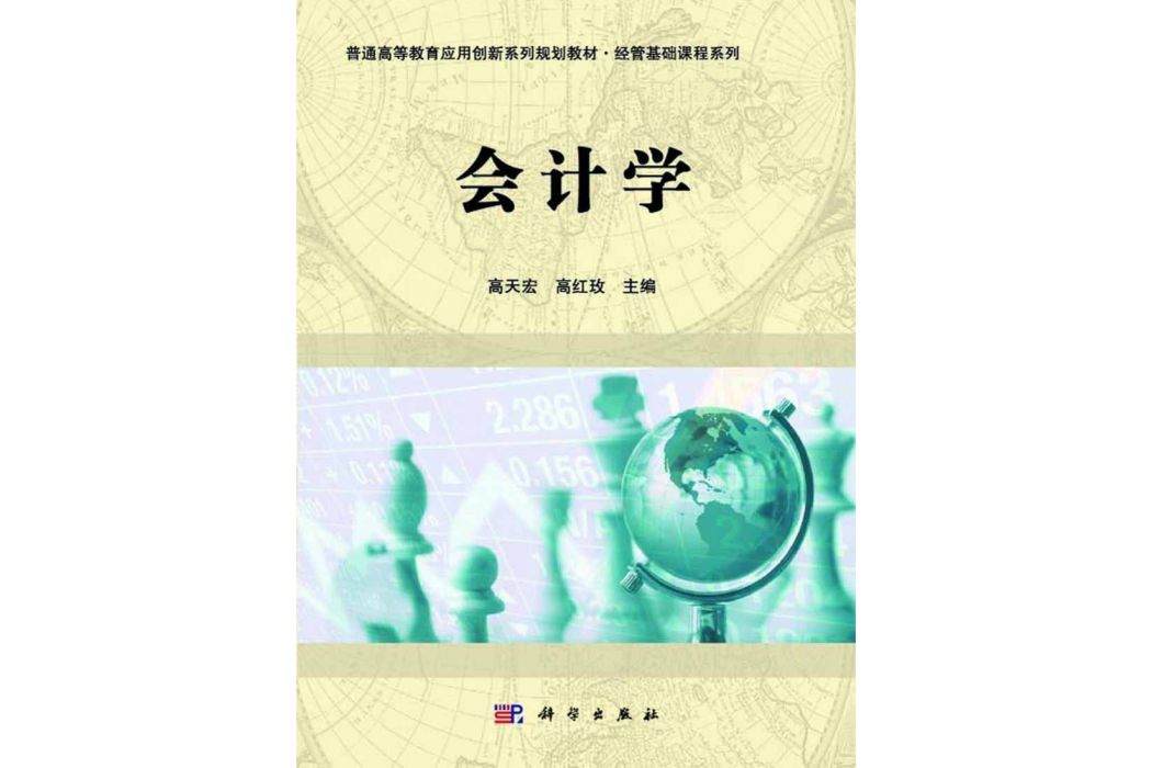 會計學(2014年科學出版社出版的圖書)