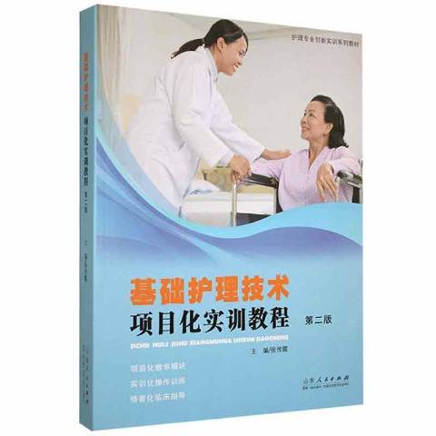 基礎護理技術項目化實訓教程(2021年山東人民出版社出版的圖書)
