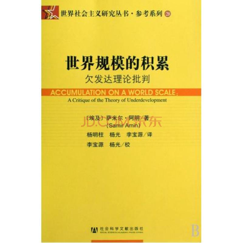 世界規模的積累：欠發達理論批判