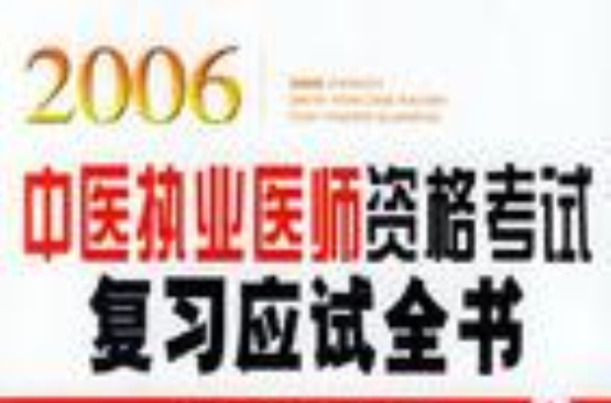 2006中醫執業醫師資格考試複習應試全書