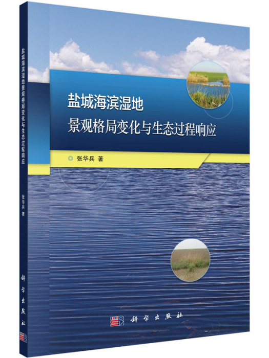 鹽城海濱濕地景觀格局變化與生態過程回響研究