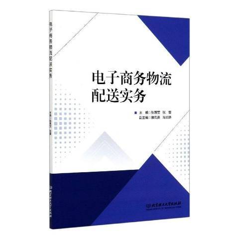 電子商務物流配送實務