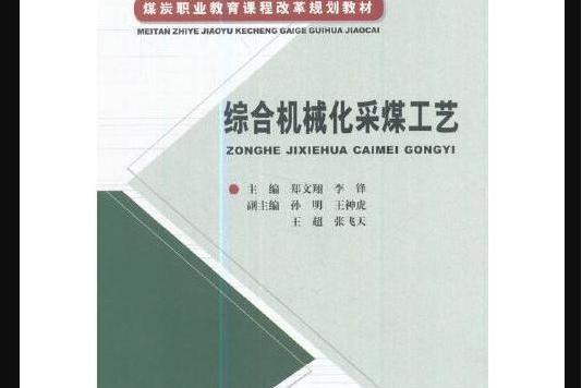 綜合機械化採煤工藝(2013年應急管理出版社出版的圖書)