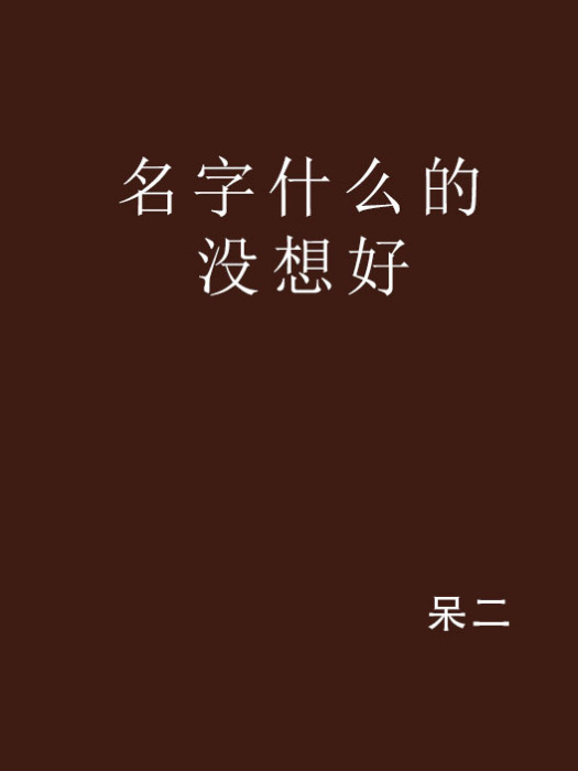 名字什麼的沒想好