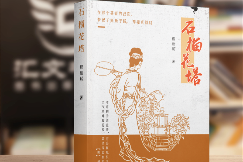 石榴花塔(山東齊魯音像出版有限公司出版圖書)