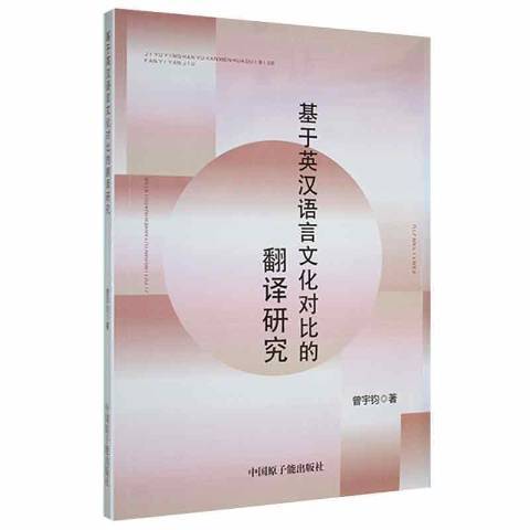 基於英漢語言文化對比的翻譯研究