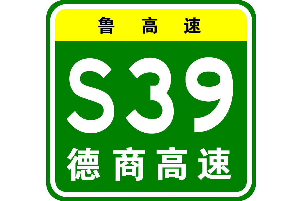 德州—商丘高速公路