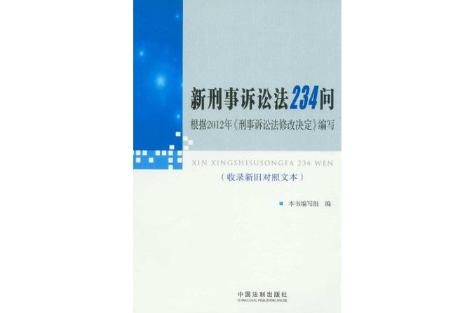 新刑事訴訟法234問