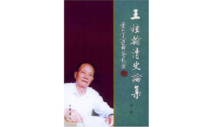 王锺翰清史論集（全四冊）