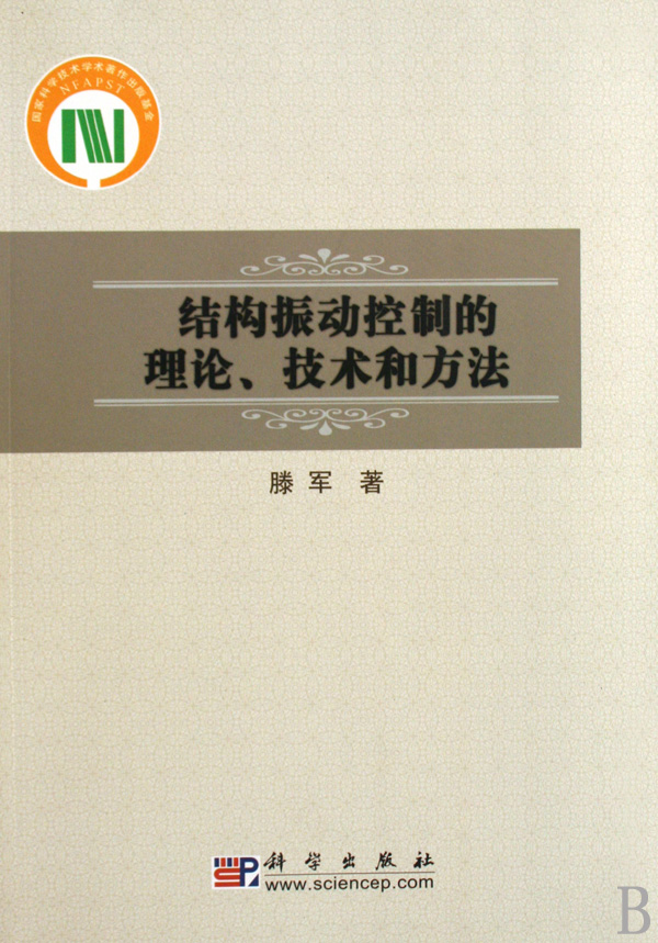 結構振動控制的理論、技術和方法