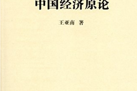 中國經濟原論(2014年商務印書館出版的圖書)