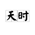 天時(漢語詞語)