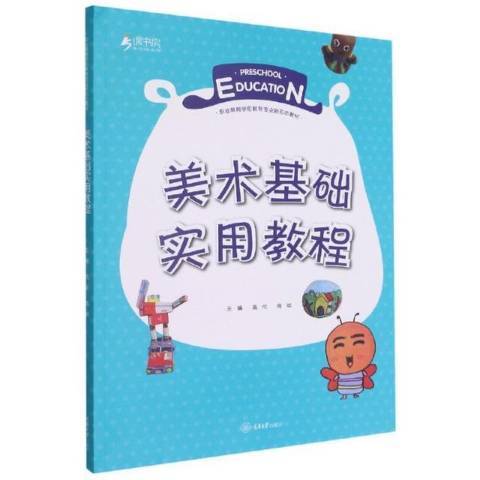 美術基礎實用教程(2021年重慶大學出版社出版的圖書)