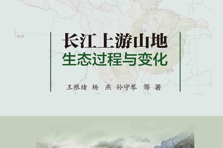 長江上游山地生態過程與變化