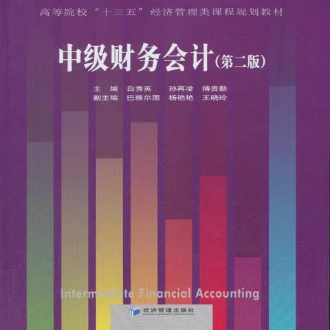 中級財務會計(2018年經濟管理出版社出版的圖書)