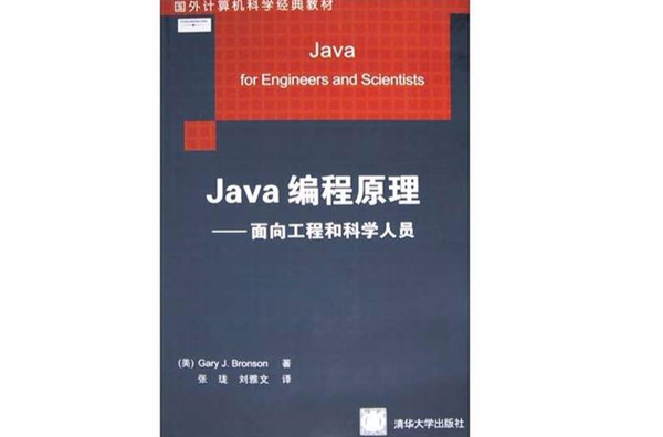 Java編程原理：面向工程和科學人員