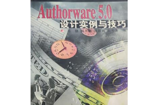 Authorware 5.0 設計實例與技巧