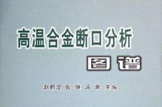 高溫合金斷口分析圖譜