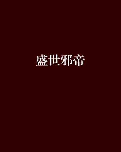 盛世邪帝