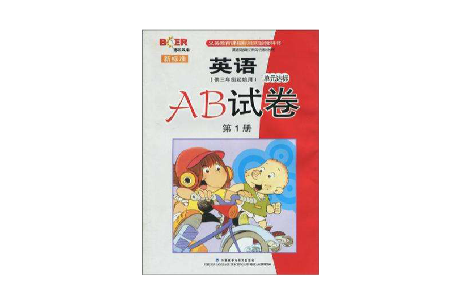 新標準英語單元達標AB試卷（第1冊）