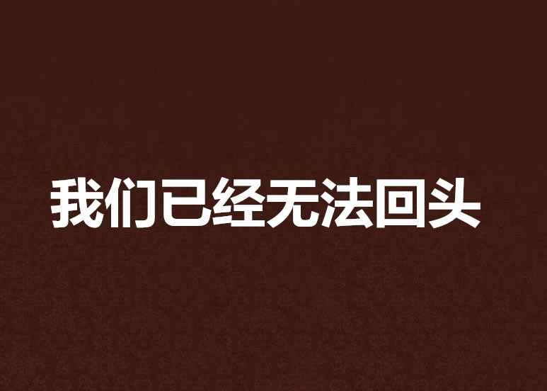 我們已經無法回頭