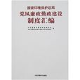 國家環境保護總局黨風廉政勤政建設制度彙編