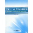 區域人口與社會發展問題研究