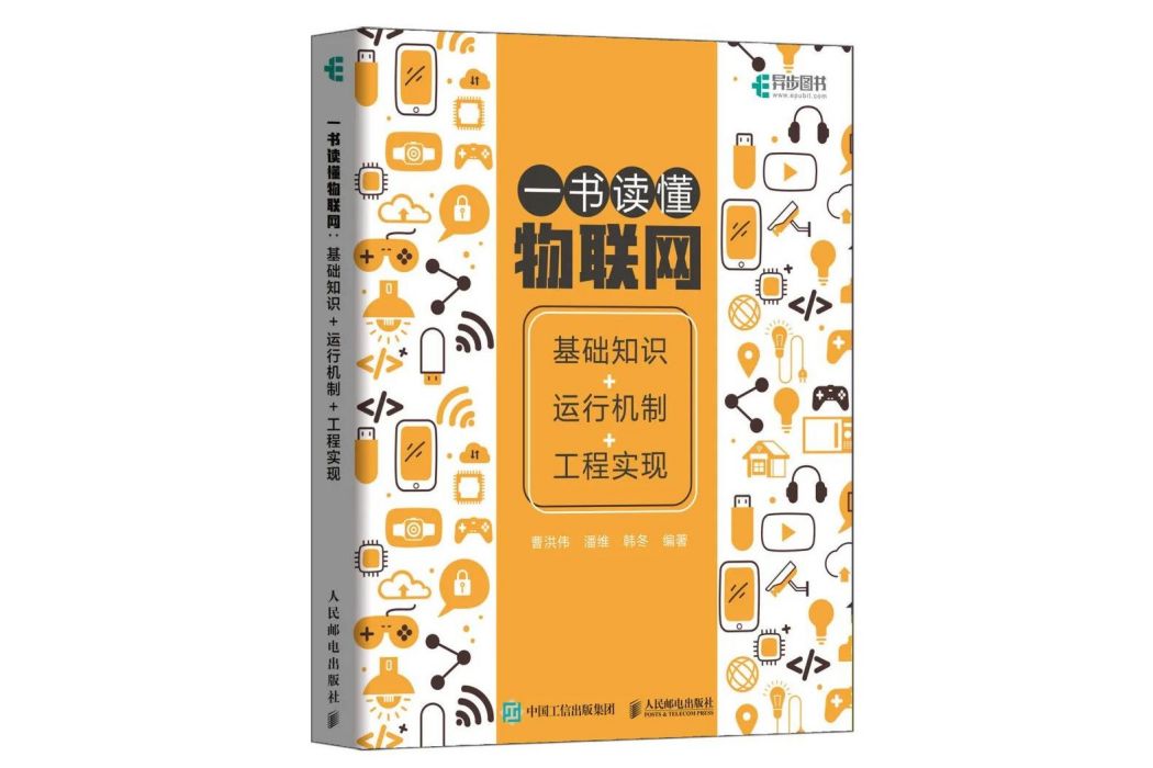 一書讀懂物聯網：基礎知識+運行機制+工程實現