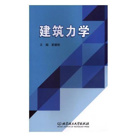 建築力學(2019年北京理工大學出版社出版的圖書)