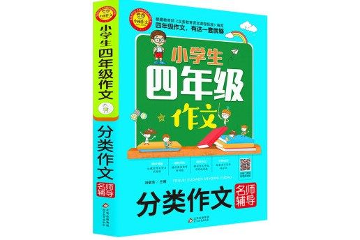 小學生四年級作文（分類作文名師輔導）