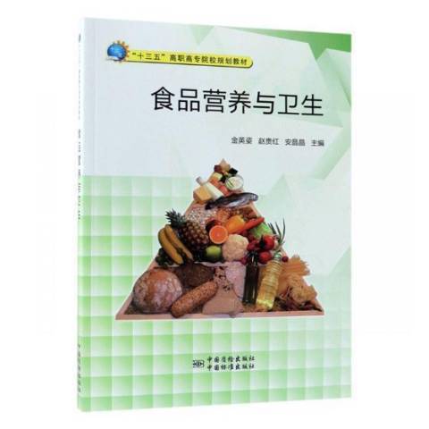 食品營養與衛生(2018年中國質檢出版社出版的圖書)