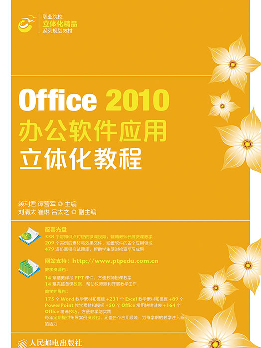 Office 2010辦公軟體套用立體化教程