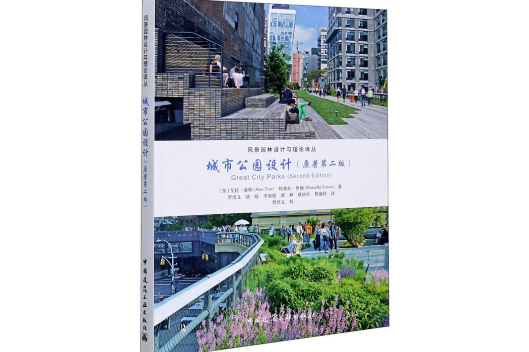 城市公園設計(2020年中國建築工業出版社出版的圖書)