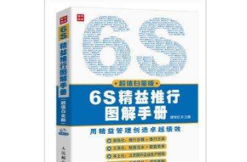 6S精益推行圖解手冊