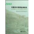 中國農村貧困監測報告2008