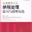 企業財務人員納稅處理技巧與錯弊防範