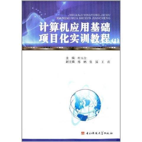 計算機套用基礎項目化實訓教程：Ⅰ