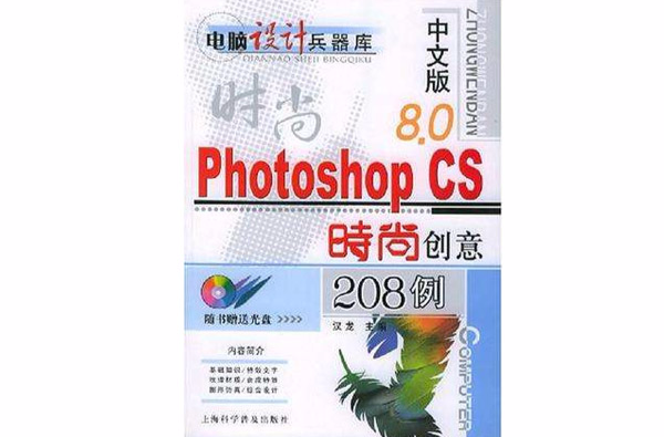 中文版8.0PhotoshopCS時尚創意208例