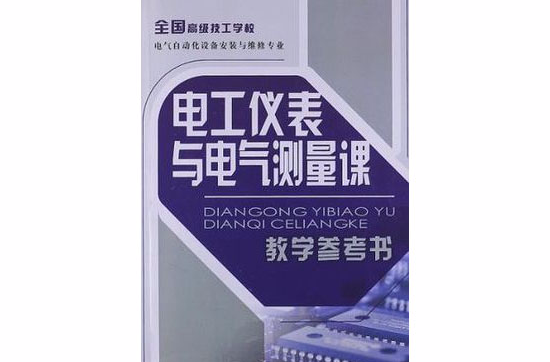 電工儀表與電氣測量課教學參考書