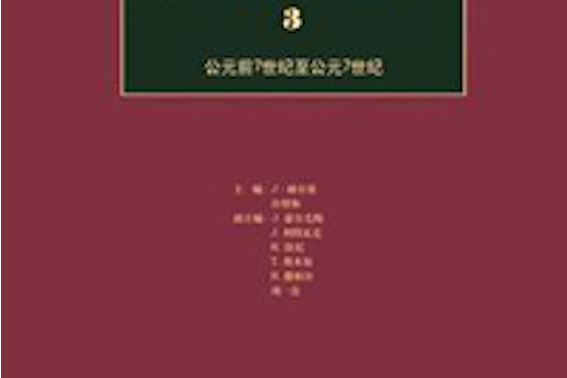 人類文明史，第3卷：公元前7世紀至公元7世紀