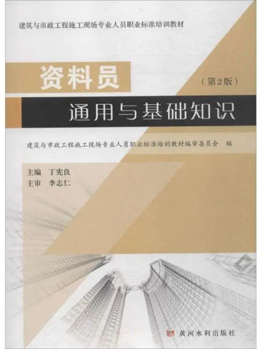 資料員通用與基礎知識(2018年黃河水利出版社出版的圖書)