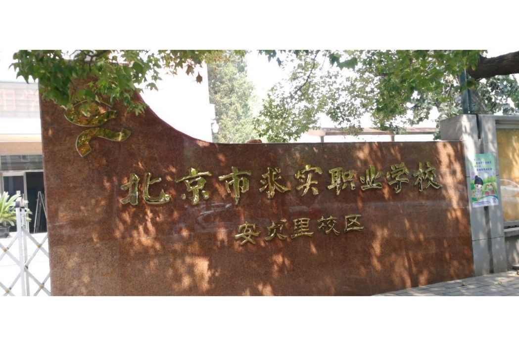 北京市求實職業學校（安貞里校區）