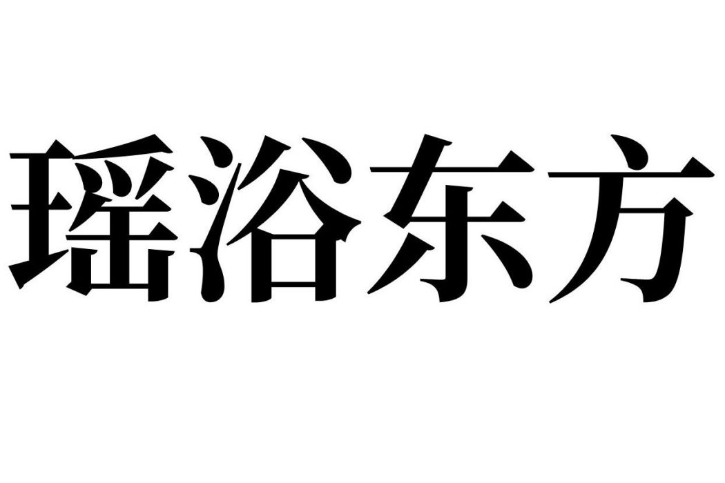 貴州瑤浴東方品牌管理有限公司