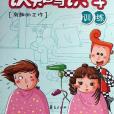 幼兒趣味認知與識字訓練·有趣的工作