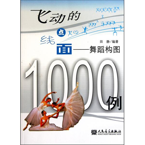 飛動的點線面：舞蹈構圖1000例