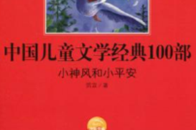 中國兒童文學經典書系