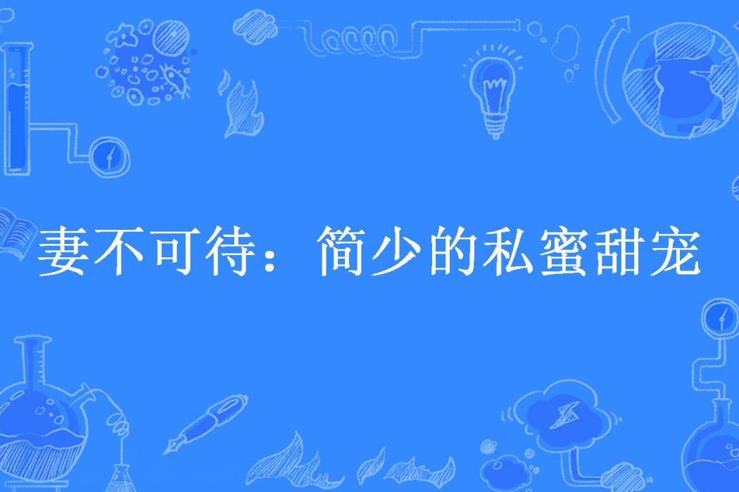 妻不可待：簡少的私蜜甜寵